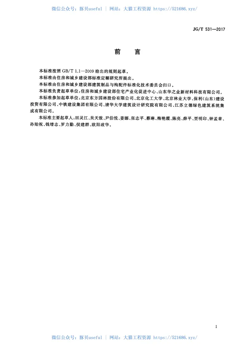 JGT531-2017市政工程及建筑用石英塑复合板材 预览图