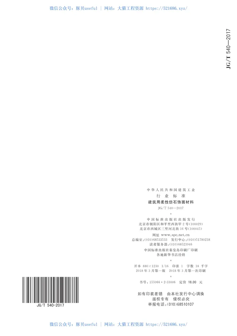 JGT540-2017建筑用柔性仿石饰面材料 预览图