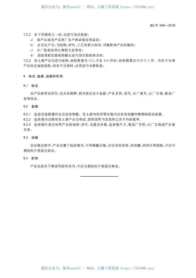JGT548-2018厚壁取土器 预览图