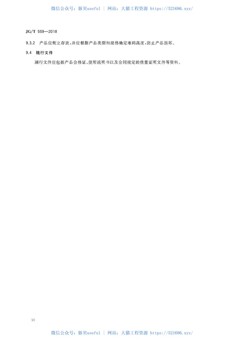 JGT559-2018建筑用免烧釉面装饰板 预览图