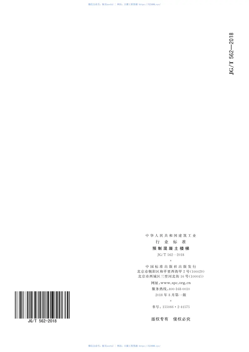 JGT562-2018预制混凝土楼梯 预览图