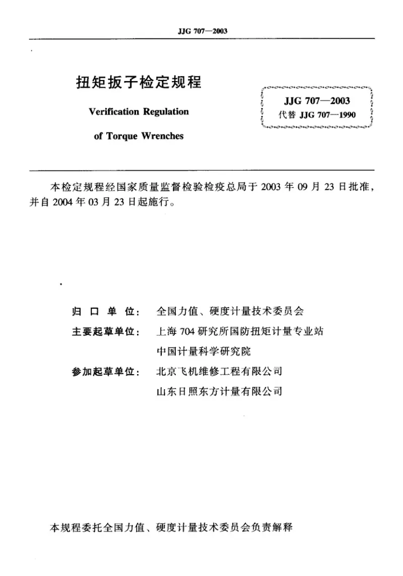 JJG707-2003扭矩扳子检定规程 预览图