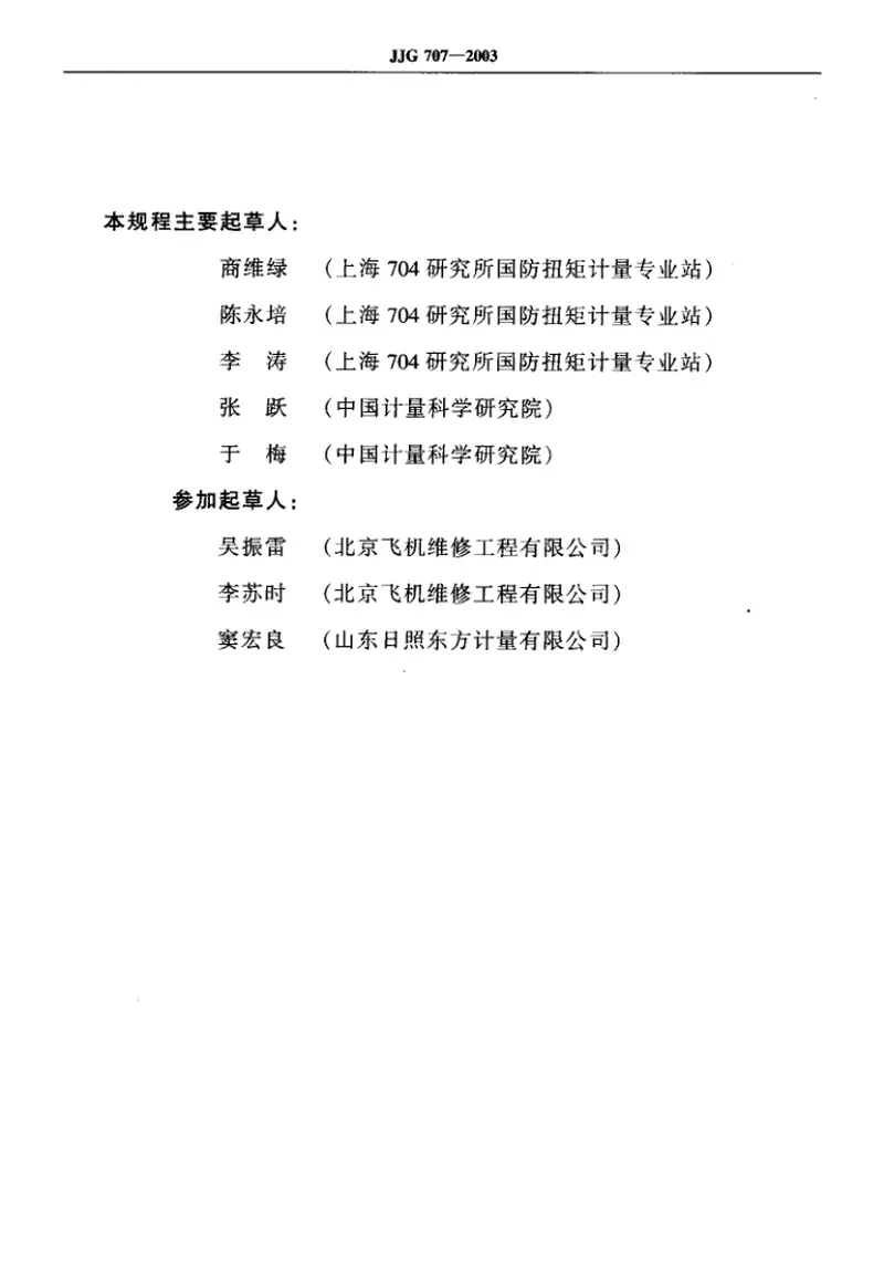 JJG707-2003扭矩扳子检定规程 预览图