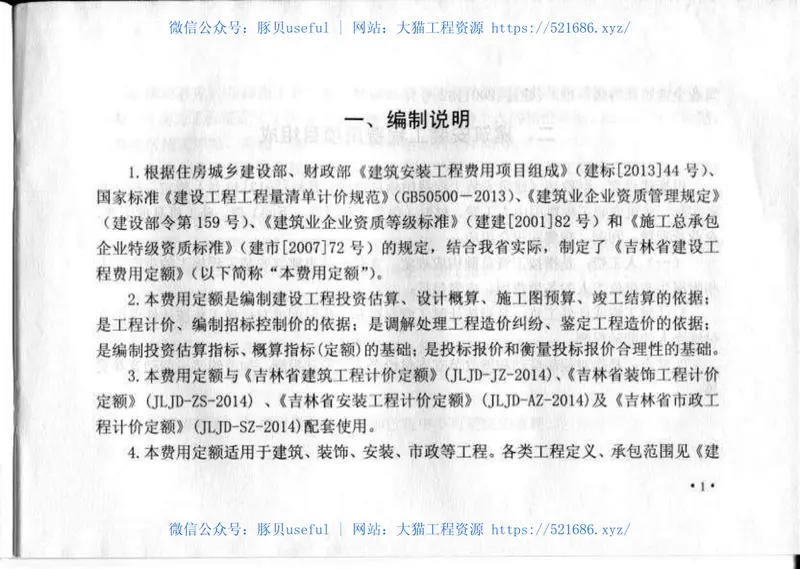 JLJD-FY-2014吉林省建设工程费用定额 预览图