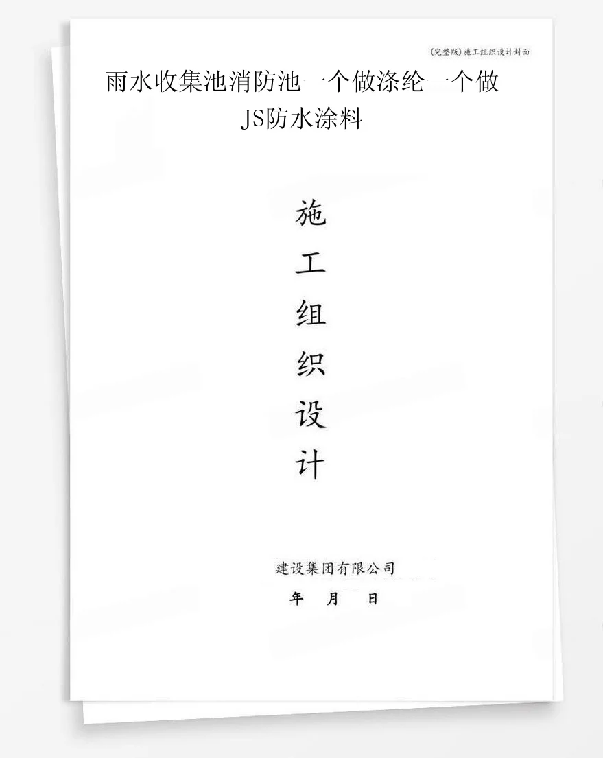 雨水收集池消防池一个做涤纶一个做JS防水涂料 封面