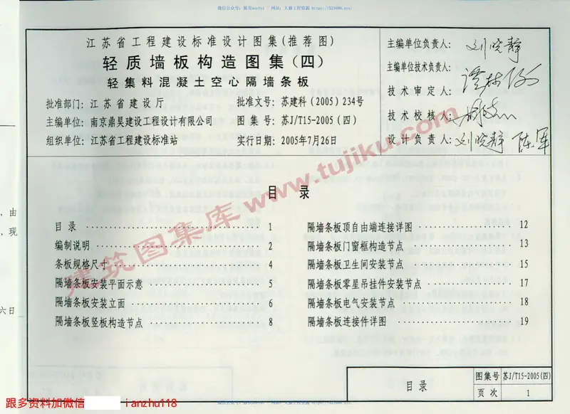 苏JT15-2005(四）轻质墙板构造图集(四)-轻集料混凝土空心隔墙条板 预览图