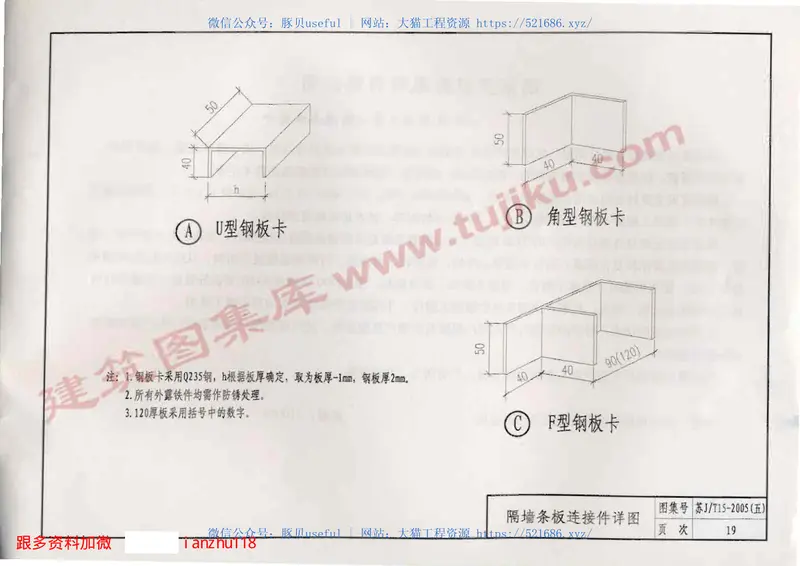 苏J／T15-2005(五)轻质墙板构造图集(五)TCB混凝土空心隔墙条板 预览图