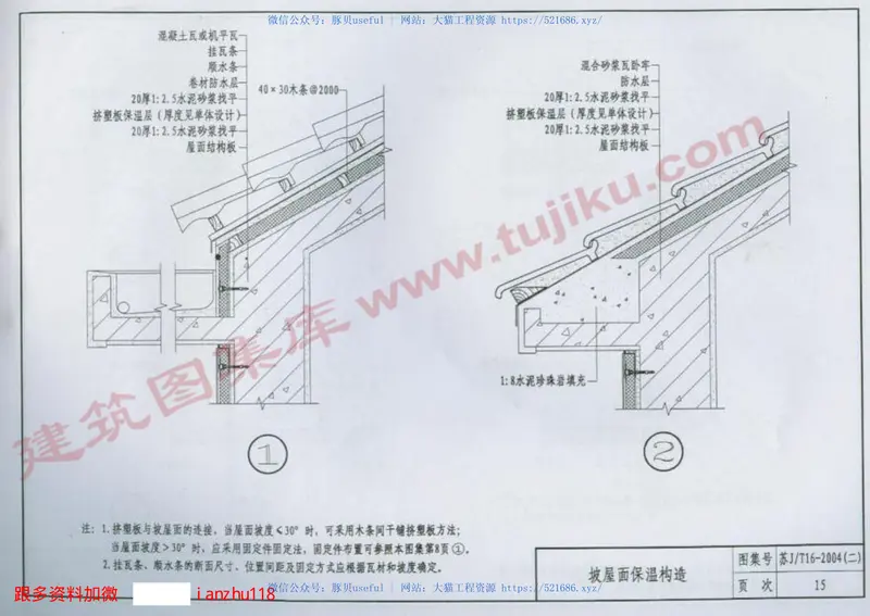 苏J／T16-2004(二)建筑外保温构造图集(二) 预览图