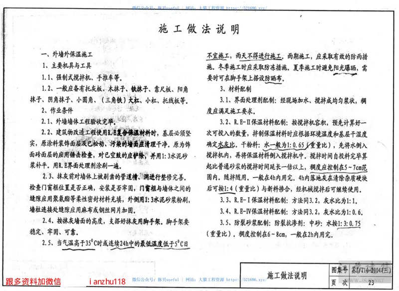 苏JT16-2004（三）建筑外保温构造图集（三） 预览图