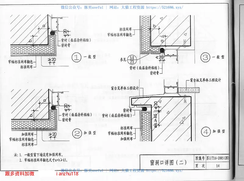 苏JT16-2005(四)建筑外保温构造图集(四)专威特建筑外保温系统 预览图