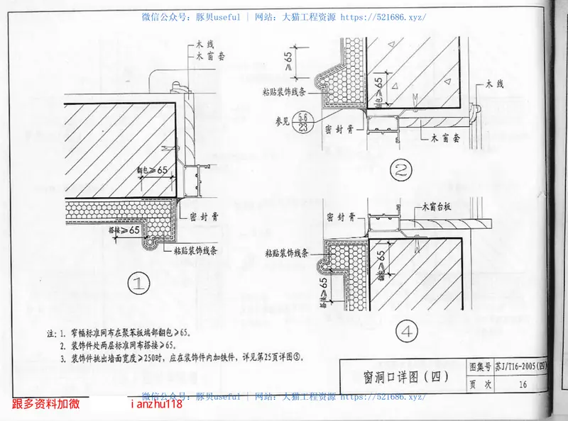 苏J／T16-2005（四）建筑外保温构造图集（四）专威特建筑外保温系统 预览图