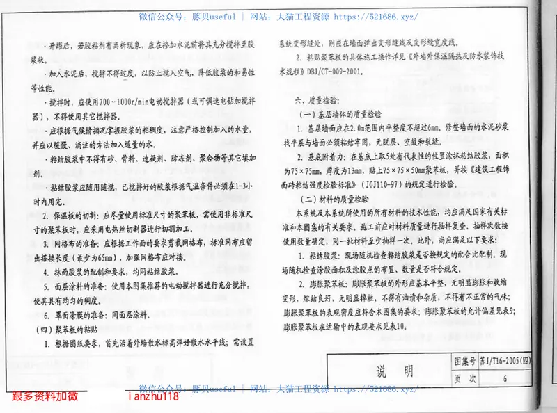 苏J／T16-2005（四）建筑外保温构造图集（四）专威特建筑外保温系统 预览图