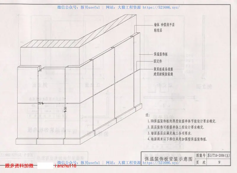 苏J／T16-2006(五)建筑外保温构造图集（五）－HR保温装饰板外保温系统 预览图