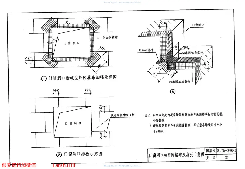 苏JT16-2009(七)建筑外保温构造图集(七)硬泡聚氨酯复合板外墙外保温系统 预览图