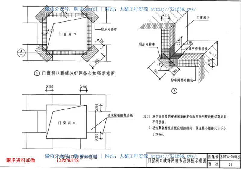 苏J／T16-2009(七)硬泡聚氨酯复合板外墙外保温系统 预览图