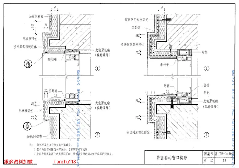 苏JT16-2010(六)建筑保温构造图集(六)现场喷涂聚氨酯硬泡体保温系统 预览图