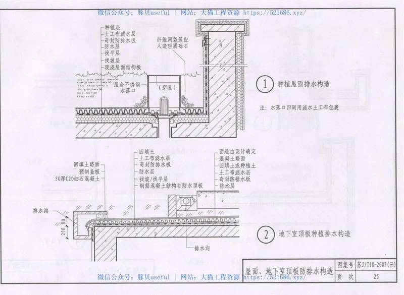 苏J／T18-2007(三)建筑防水构造图集（三）APF、PET自粘防水卷材和KS系列防水涂料 预览图