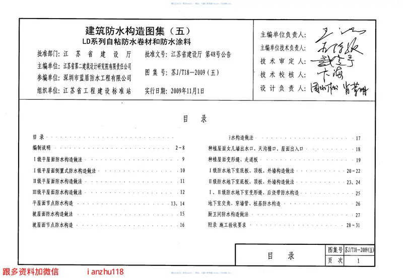 苏JT18-2009(五)建筑防水构造图集(五)LD系列自粘防水卷材和防水涂料 预览图