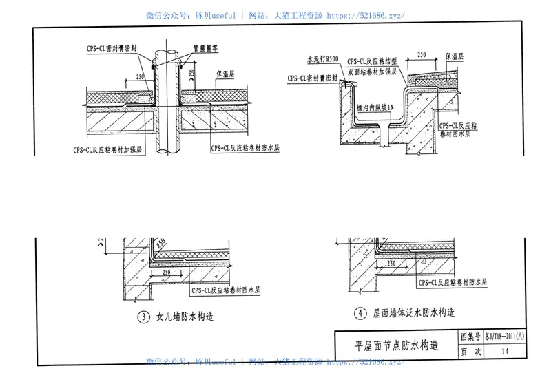 苏JT18-2011(八)建筑防水构造图集(八)CPS-CL反应粘结型湿铺防水卷材 预览图