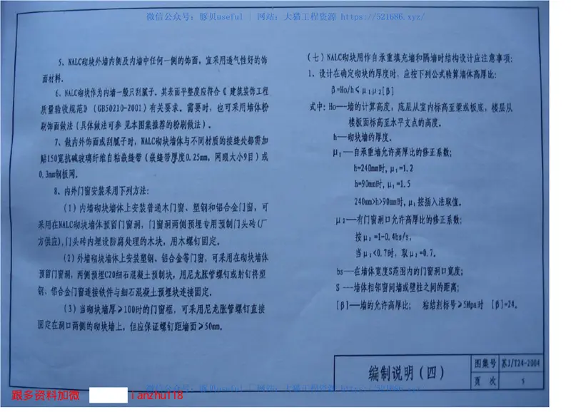 苏J／T24-2004蒸压轻质加气混凝土(NALC)砌块建筑构造图集 预览图