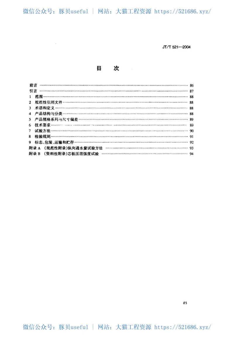 JT521-2004公路工程土工合成材料塑料排水板(带) 预览图