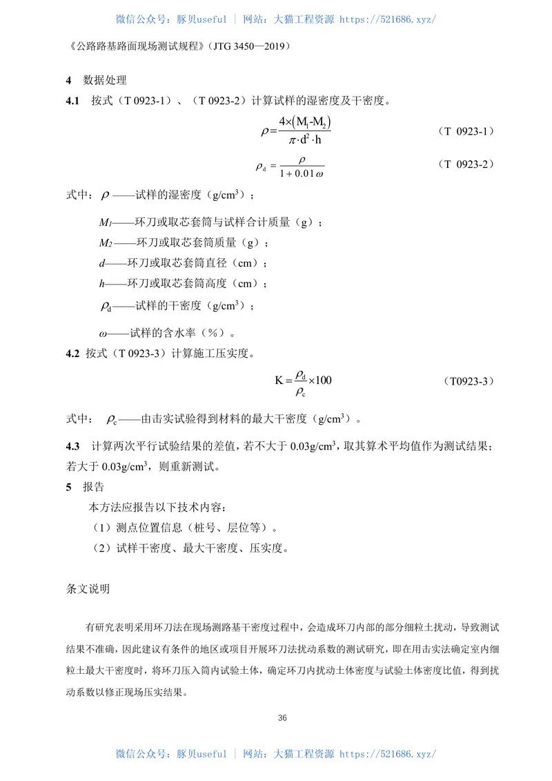 JTG3450-2019公路路基路面现场测试规程 预览图