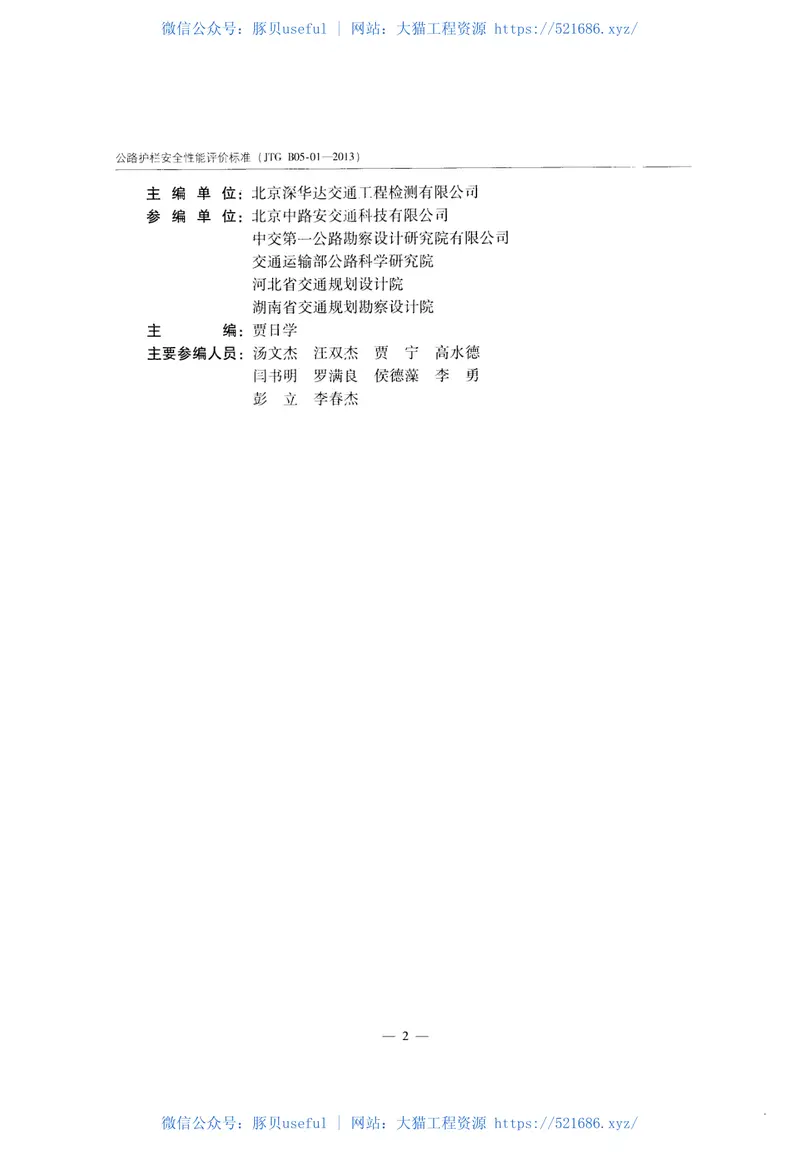 JTGB05-01-2013公路护栏安全性能评价标准 预览图