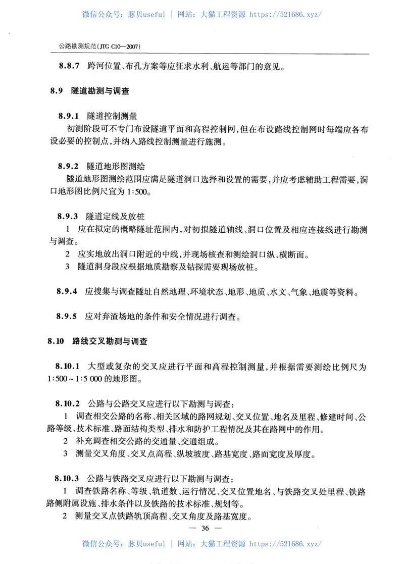 JTGC10-2007公路勘测规范 预览图