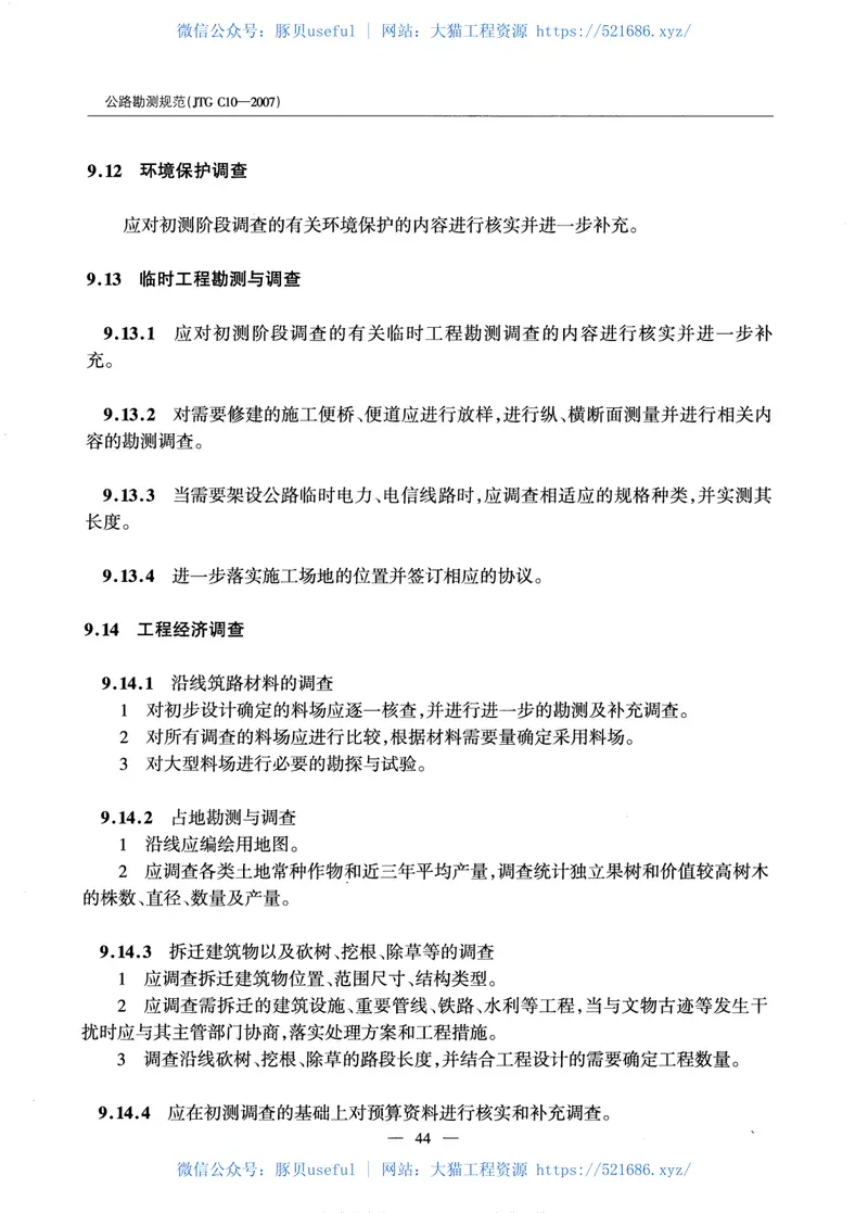 JTGC10-2007公路勘测规范 预览图