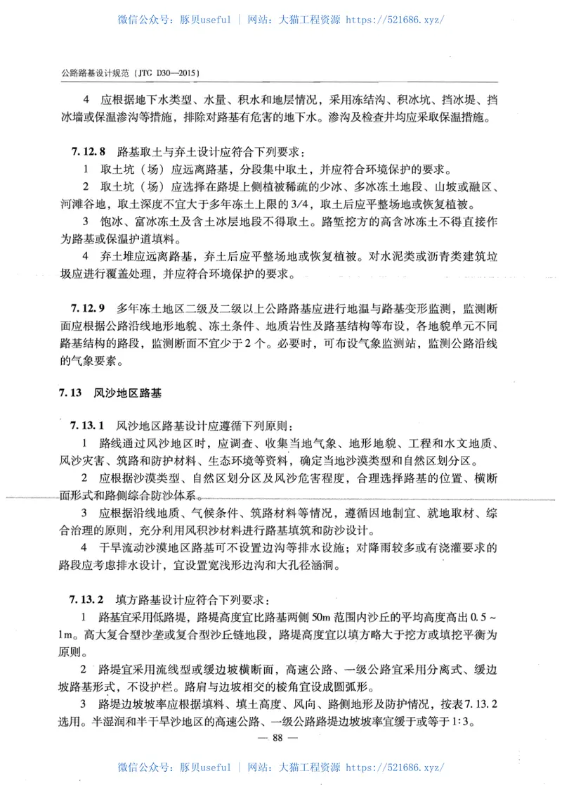 JTGD30-2015公路路基设计规范 预览图