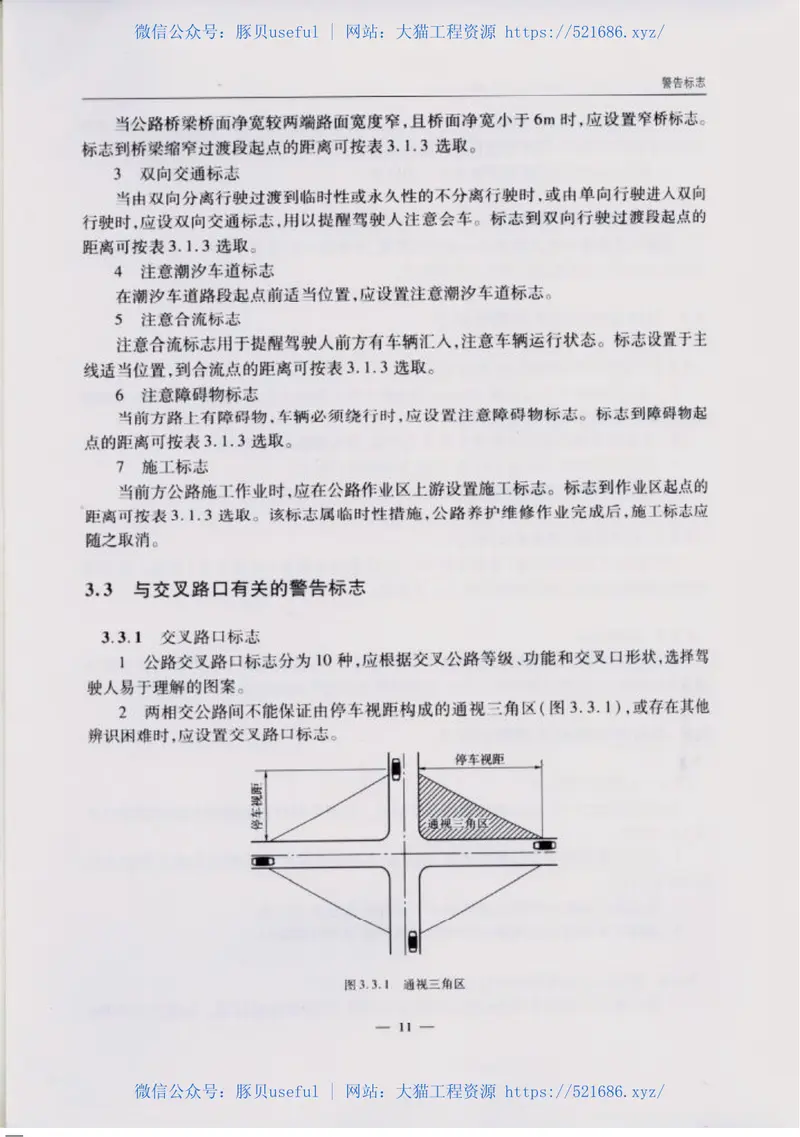 JTGD82-2009公路交通标志和标线设置规范 预览图
