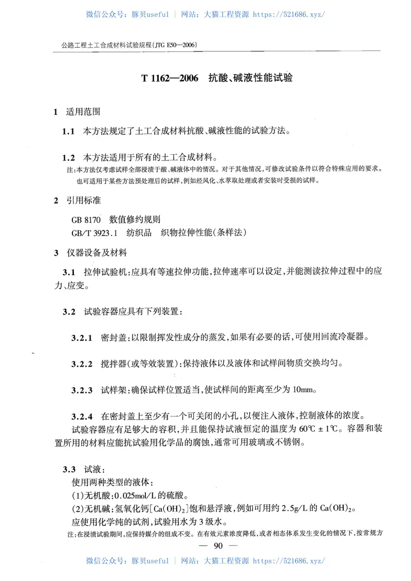 JTGE50-2006公路工程土工合成材料试验规程 预览图