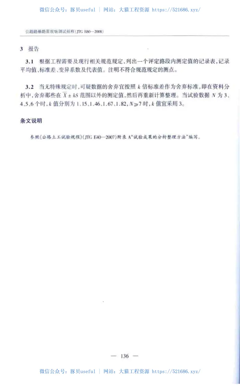 JTGE60-2008公路路基路面现场测试规程 预览图