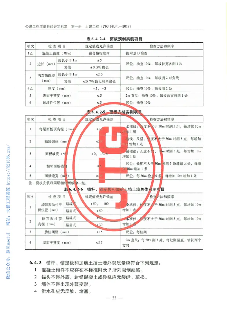 JTGF80-1-2017公路工程质量检验评定标准第一册土建工程 预览图