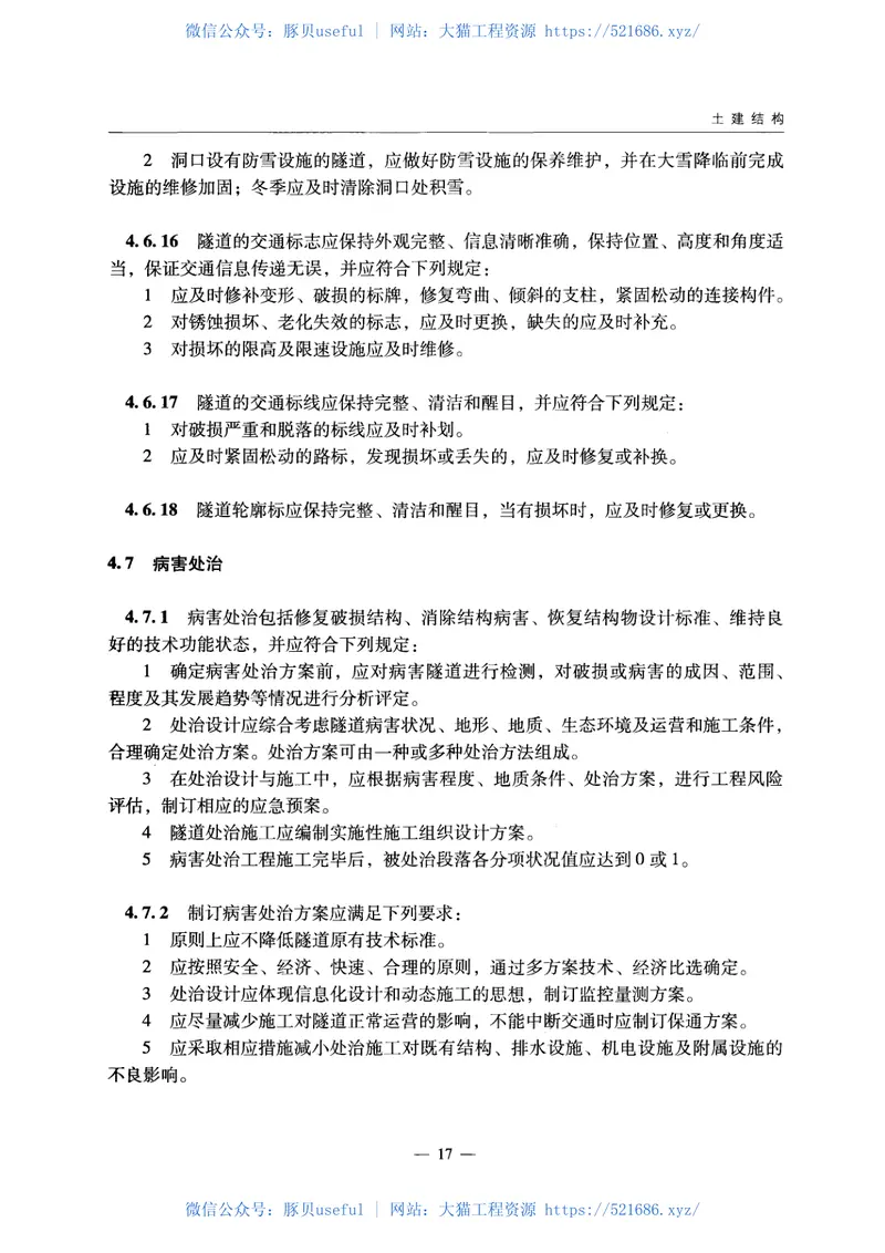 JTGH12-2015公路隧道养护技术规范 预览图