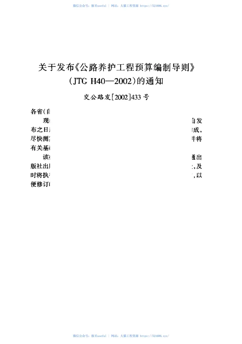 JTGH40-2002公路养护工程预算编制导则 预览图