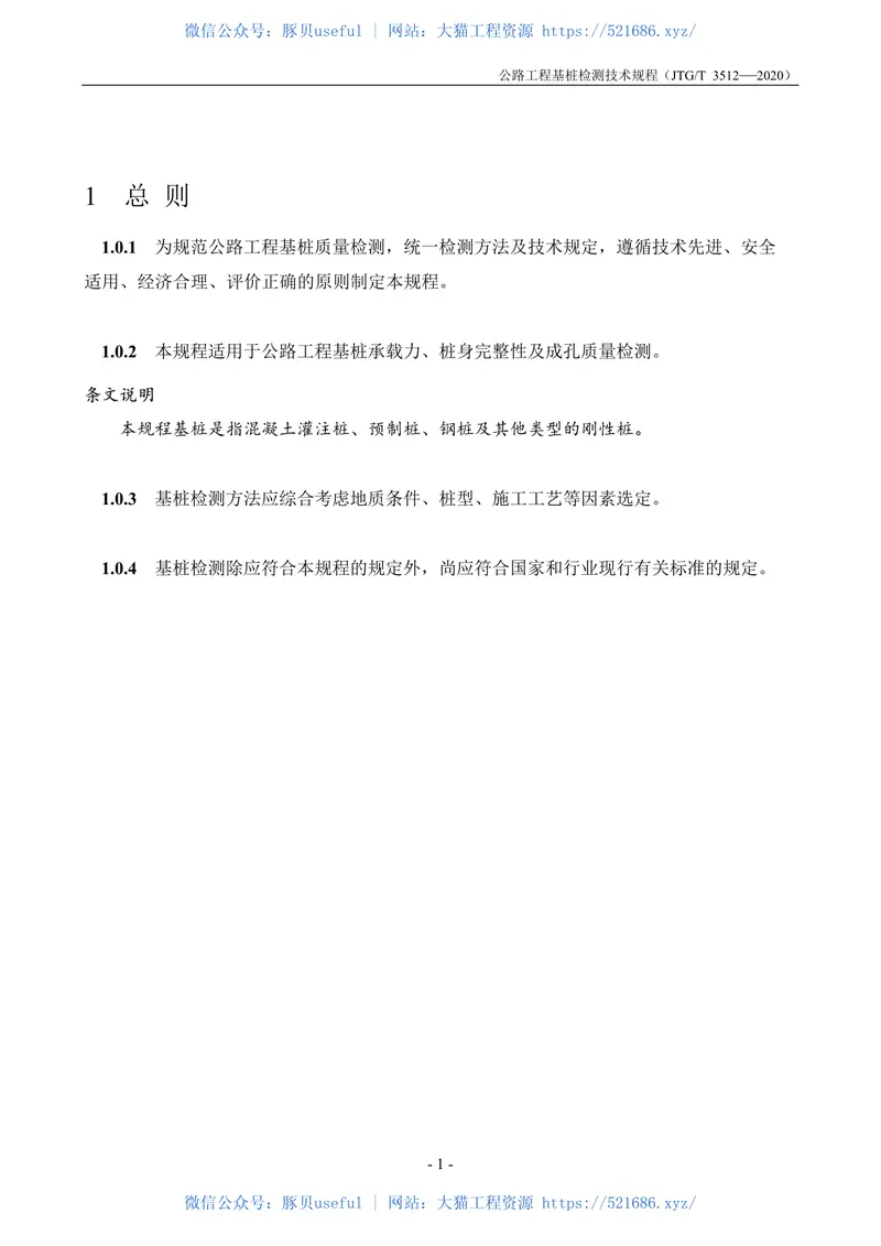 JTGT3512-2020公路工程基桩检测技术规程 预览图
