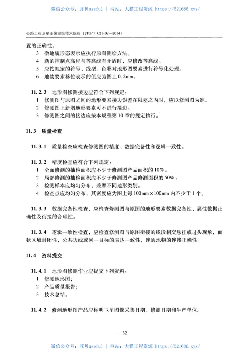 JTGTC21-02-2014公路工程卫星图像测绘技术规程 预览图