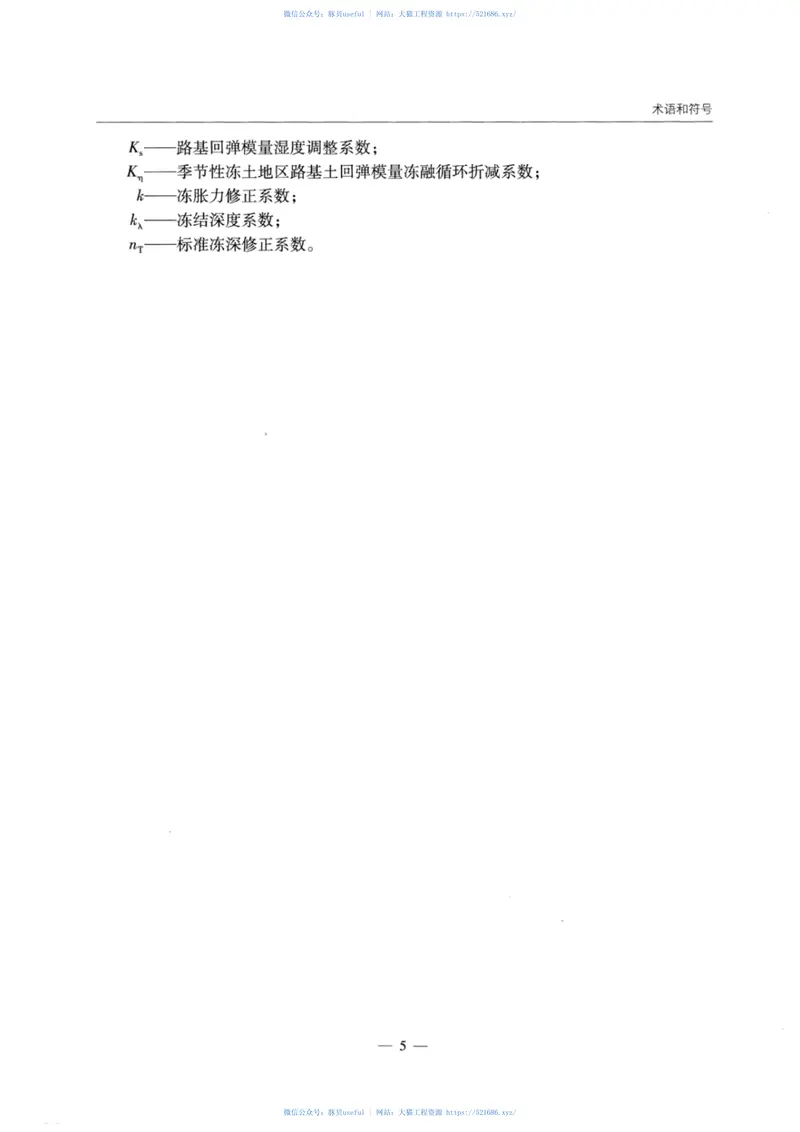 JTGTD31-06-2017季节性冻土地区公路设计与施工技术规范 预览图