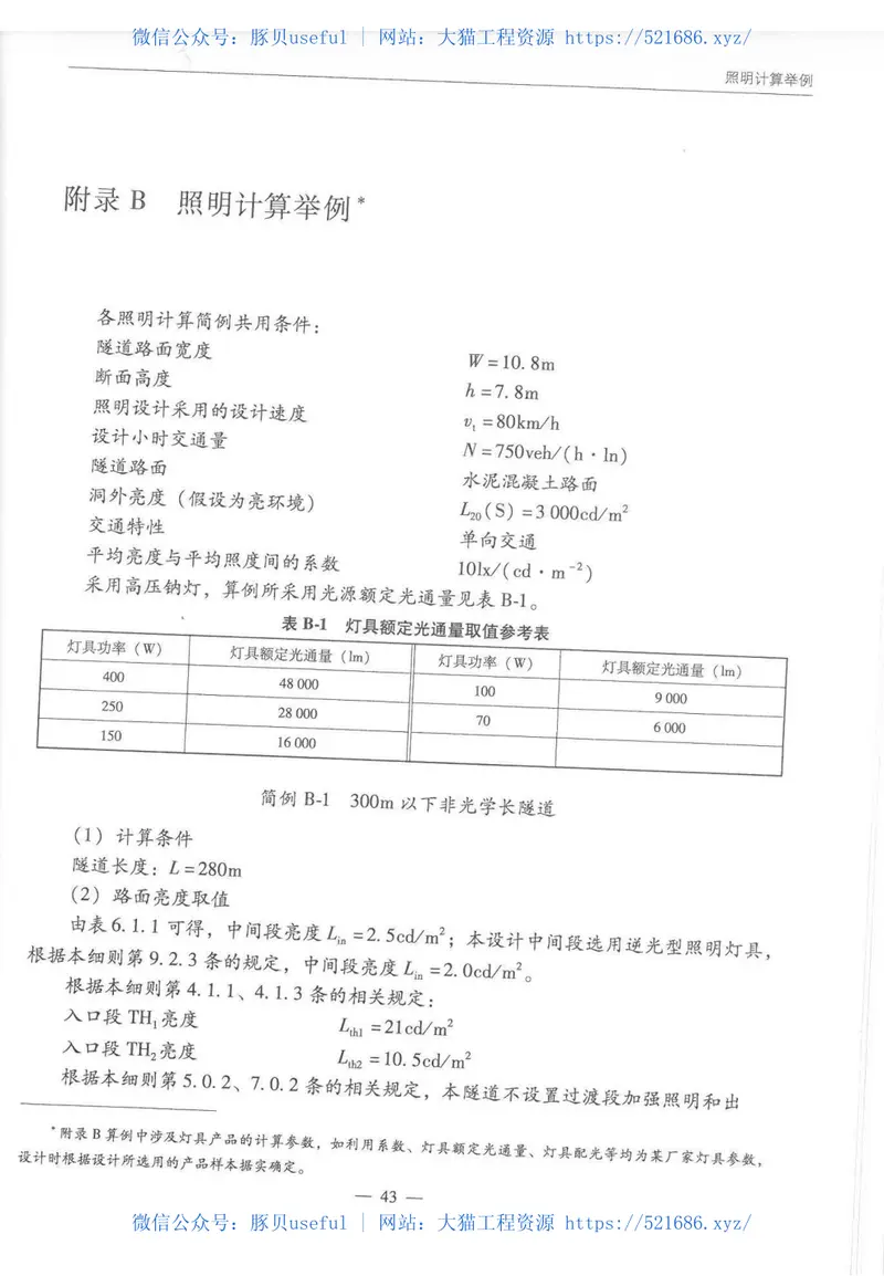 JTGTD702-01-2014公路隧道照明设计细则 预览图
