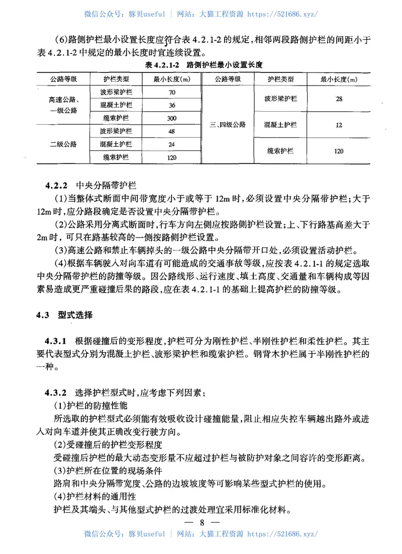 JTGTD81-2006公路交通安全设施设计细则 预览图