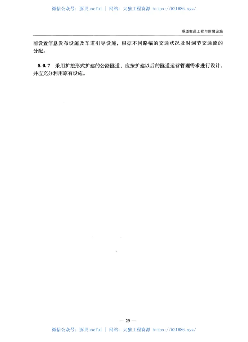 JTGTL80-2014高速公路改扩建交通工程及沿线设施设计细则 预览图