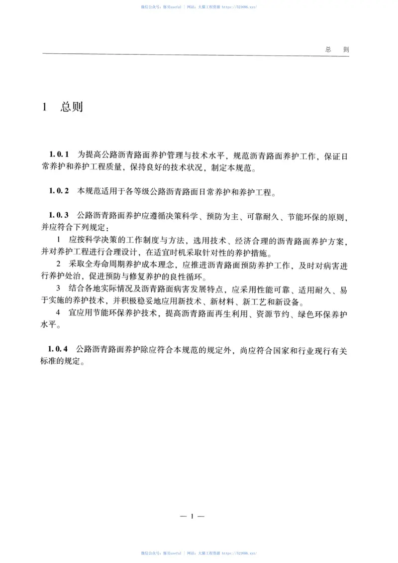 JTG_5142-2019_公路沥青路面-养护技术规范 预览图