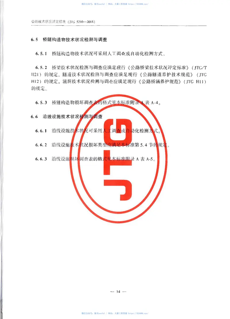 JTG_5210-2018_公路技术状况评定标准 预览图