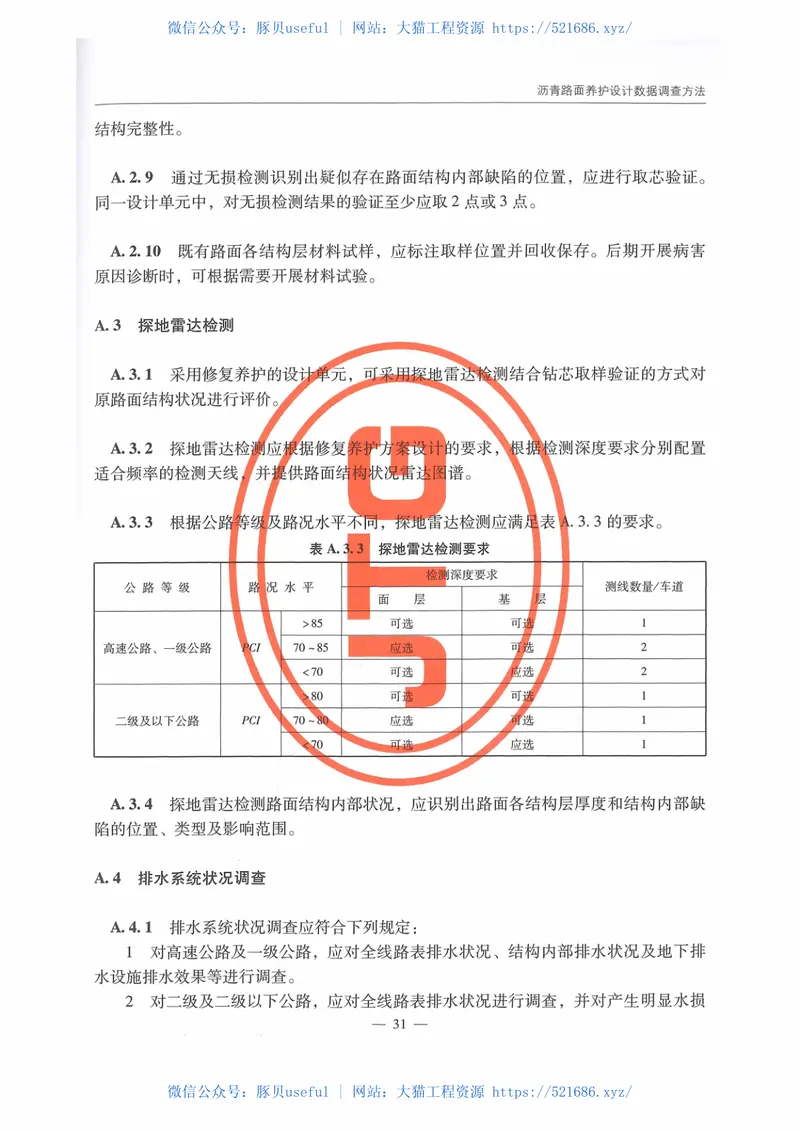 JTG_5421-2018_公路沥青路面养护设计规范 预览图