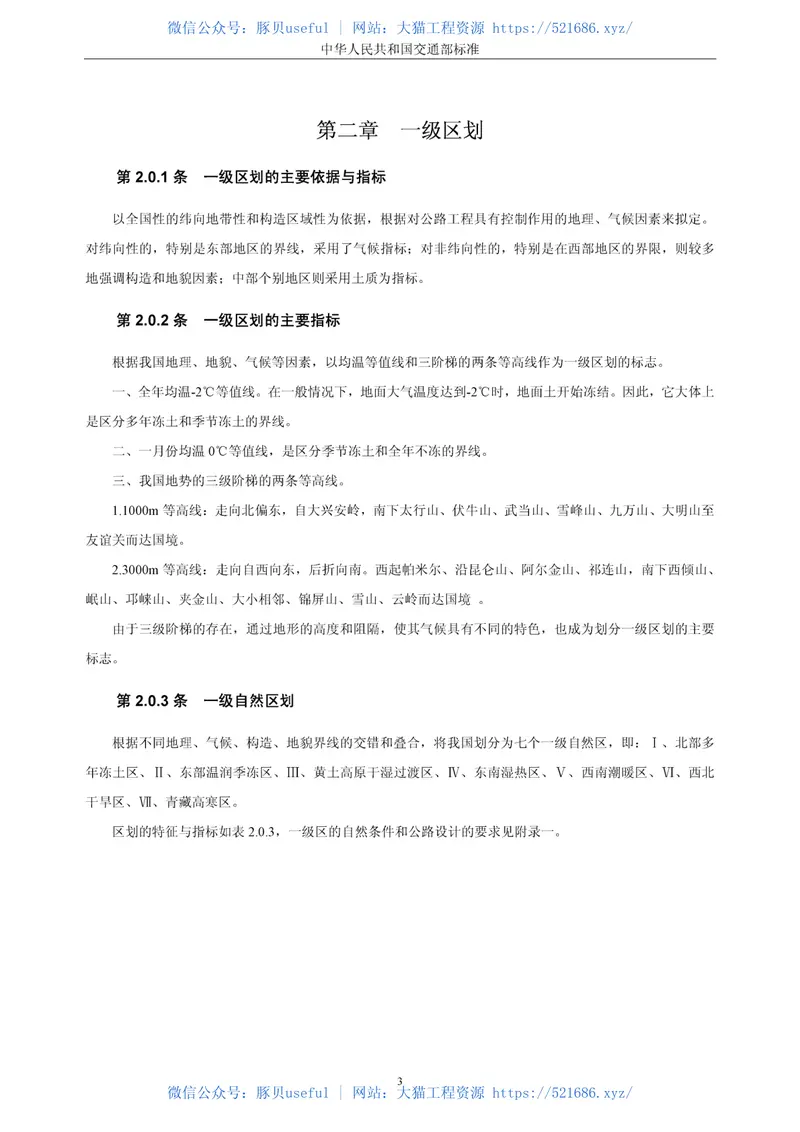 JTJ003-86公路自然区划标准 预览图