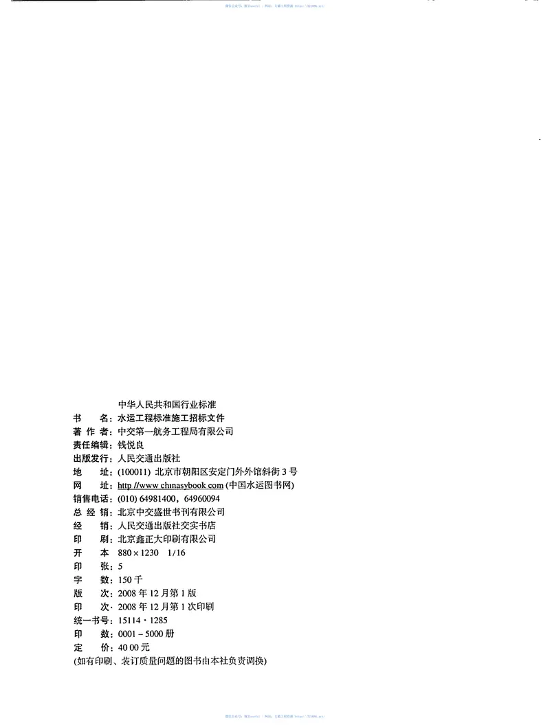 JTS110-8-2008水运工程标准施工招标文件 预览图