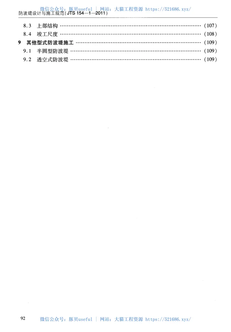 JTS154-1-2011防波堤设计与施工规范 预览图