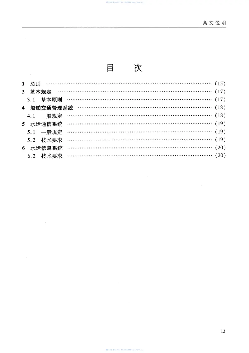 JTS195-3-2012水运支持保障系统工程设计总体技术要求 预览图
