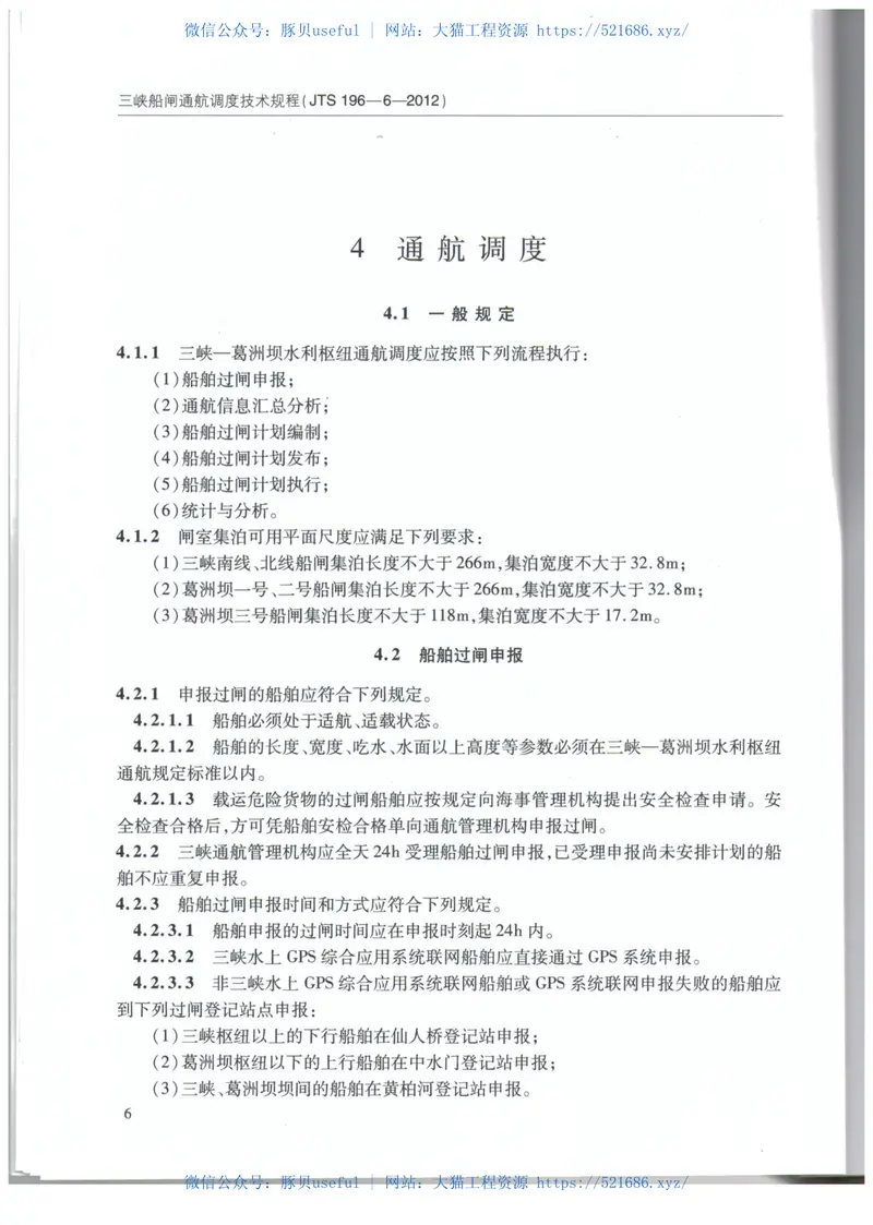 JTS196-6-2012三峡船闸通航调度技术规程 预览图